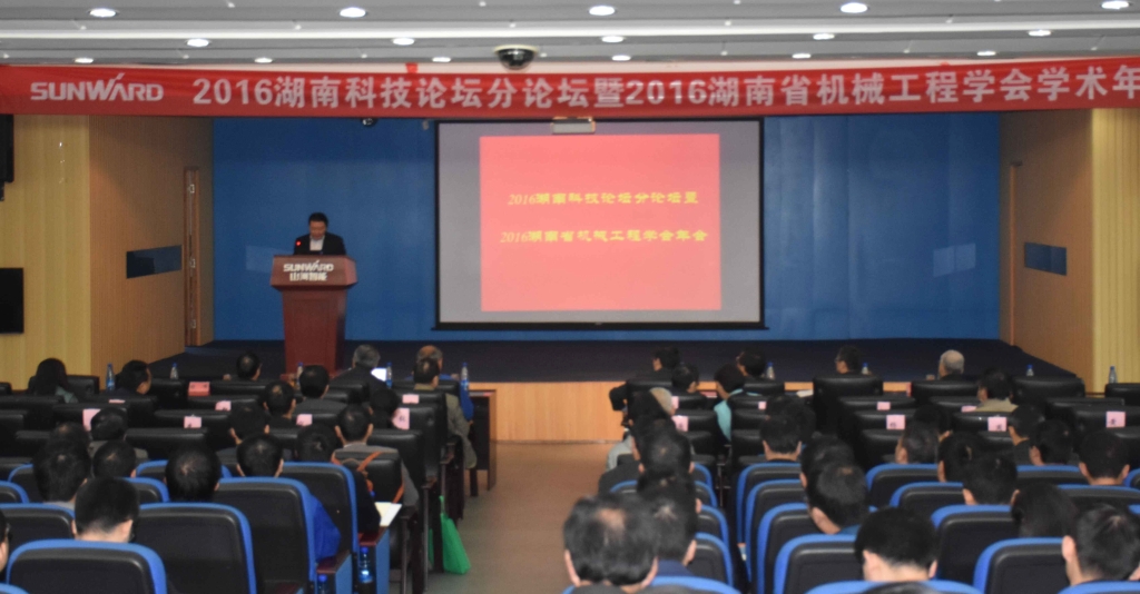2016湖南科技论坛分论坛暨机械工程学会年会在皇家国际智能隆沉召开