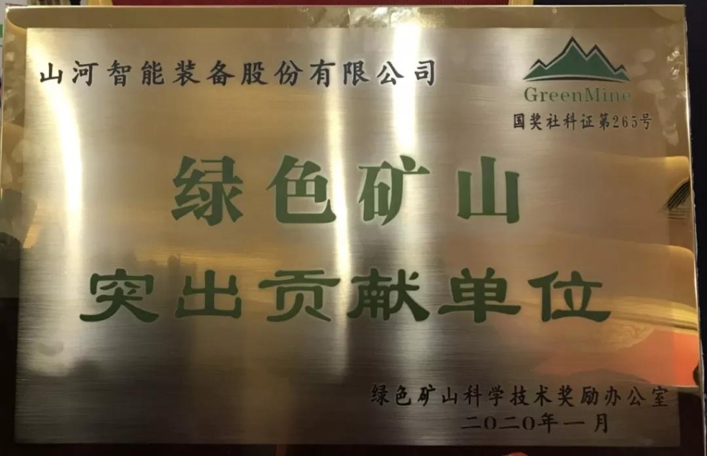 喜讯！皇家国际智能获中国绿色矿山凸起贡献奖