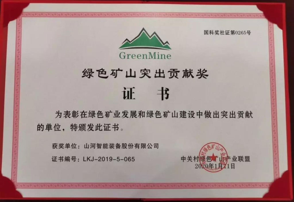 喜讯！皇家国际智能获中国绿色矿山凸起贡献奖