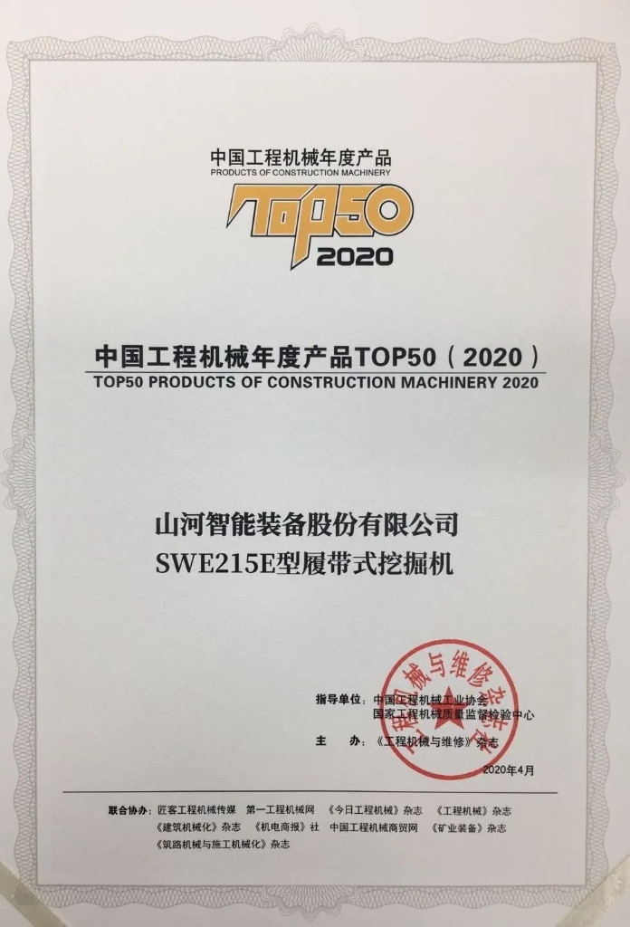 皇家国际智能SWE215E挖掘机荣登TOP50（2020）榜单 荣誉背后是“硬核实力”