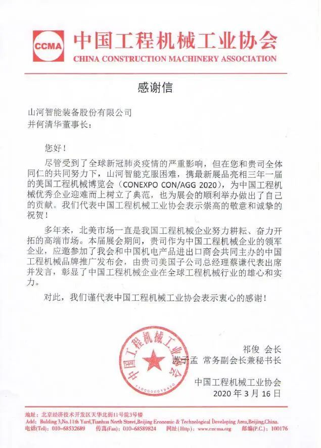 CCMA向皇家国际智能并何清华董事长致感激信