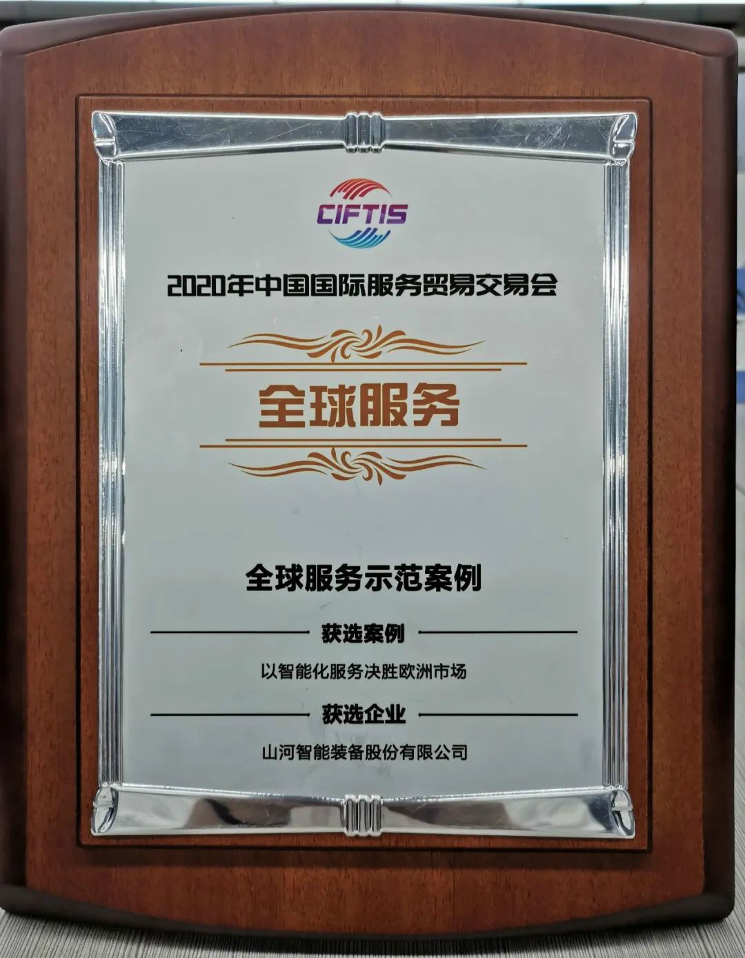 示范案例 | 皇家国际智能登上服贸会领奖台