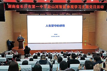 长沙市一中赴皇家国际智能发展主题党日活动