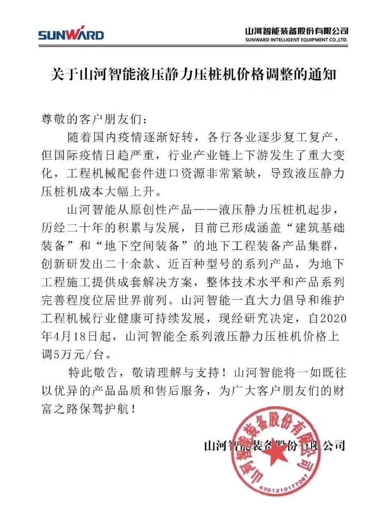 关于皇家国际智能液压静力压桩机价值调整的通知