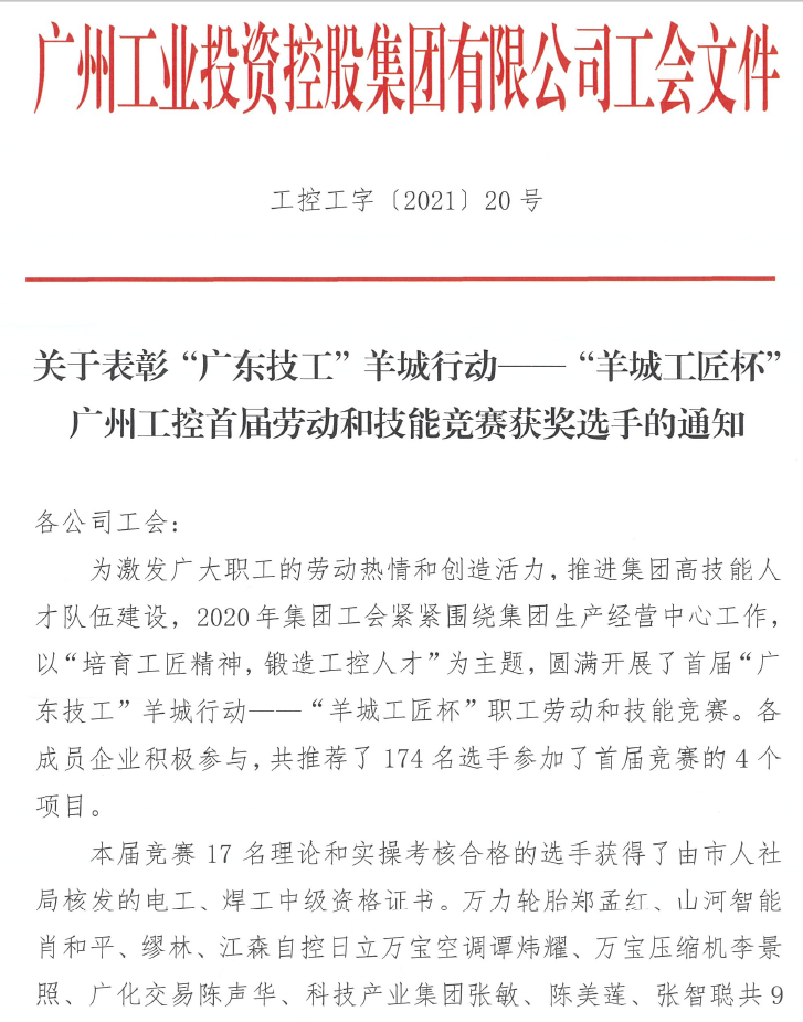 皇家国际智能7位员工荣获“羊城工匠”荣誉