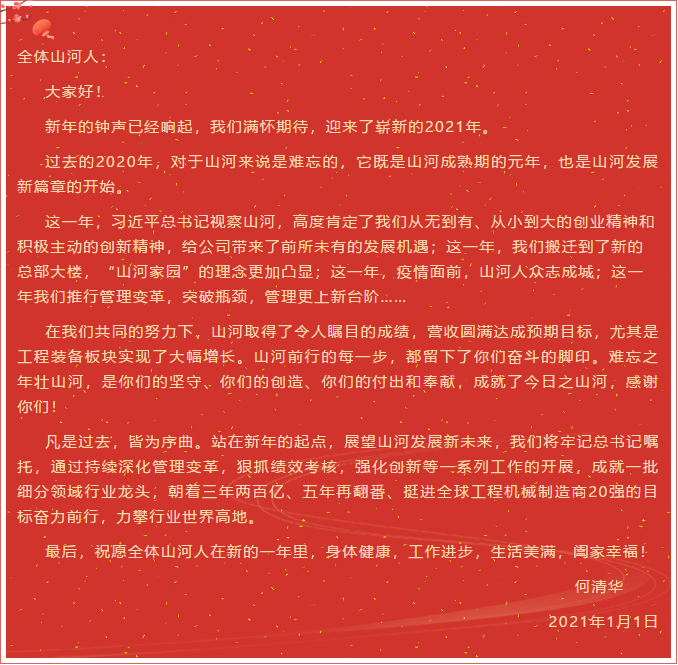 皇家国际智能董事长、首席专家何清华新年献词：难忘之年壮皇家国际，奋力前行攀新高