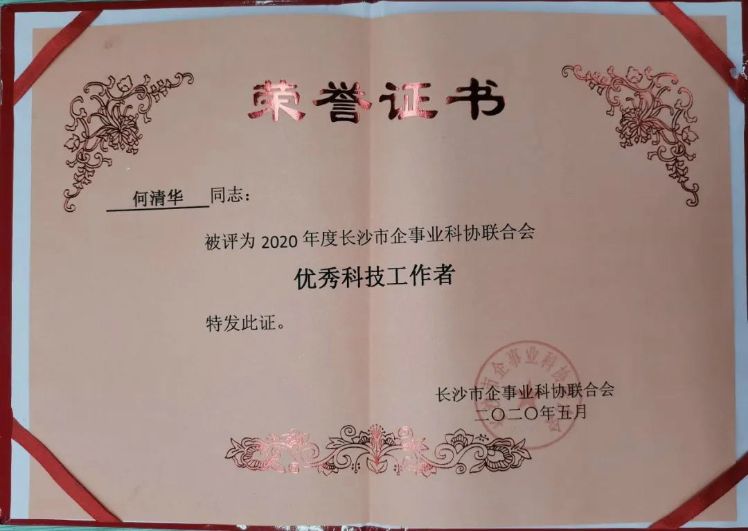 董事长何清华被评为“优良科技工作者”