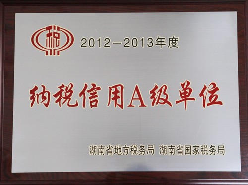 纳税信誉等级A级单元（2014年发证）
