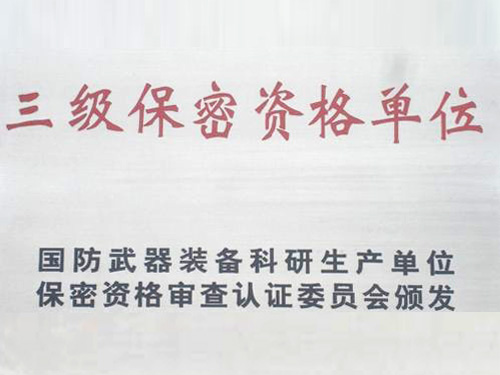 三级保密资格单元