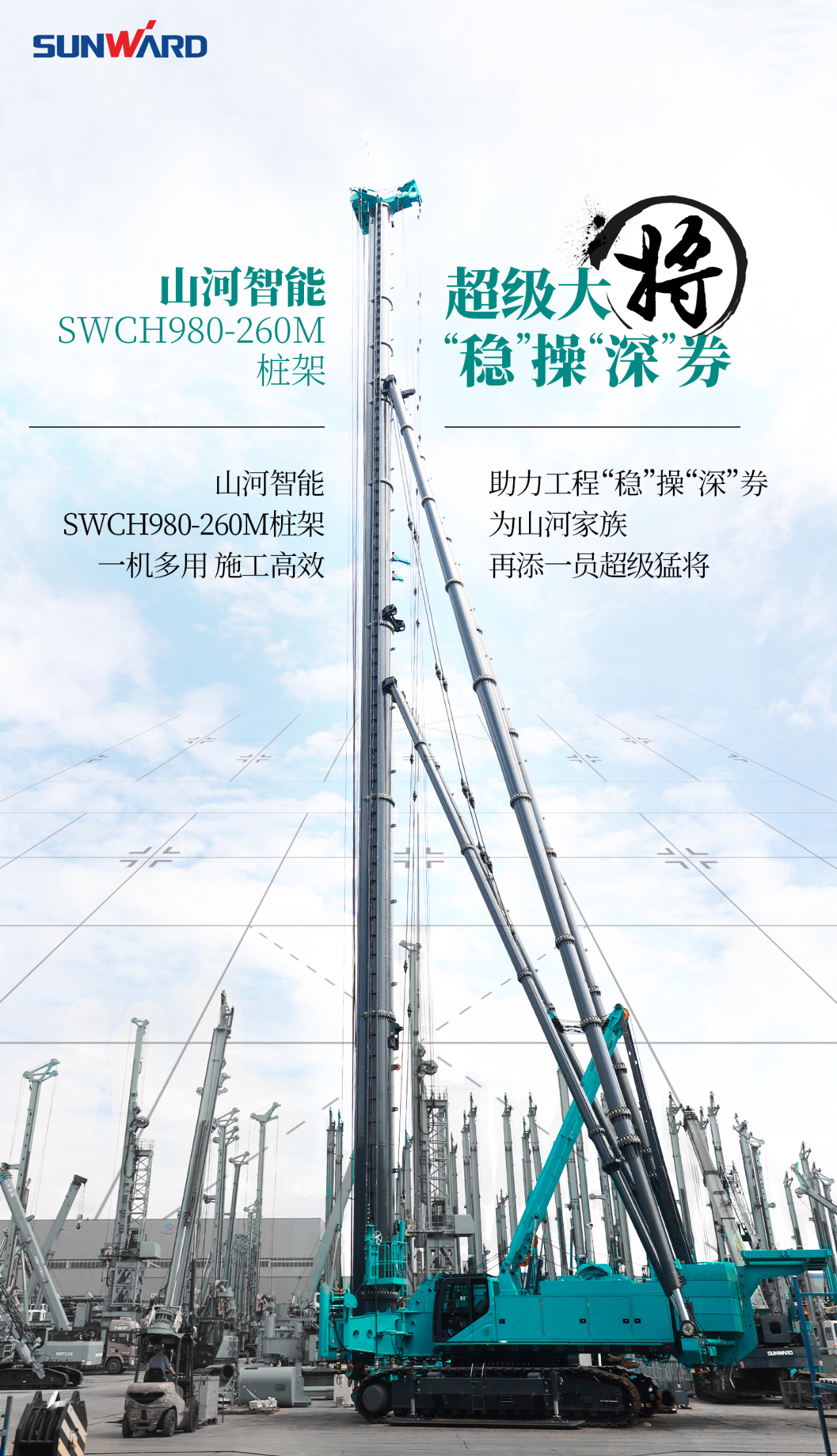 超等大将，“稳”操“深”劵 | 图解 SWCH980-260M超等全液压履带桩架
