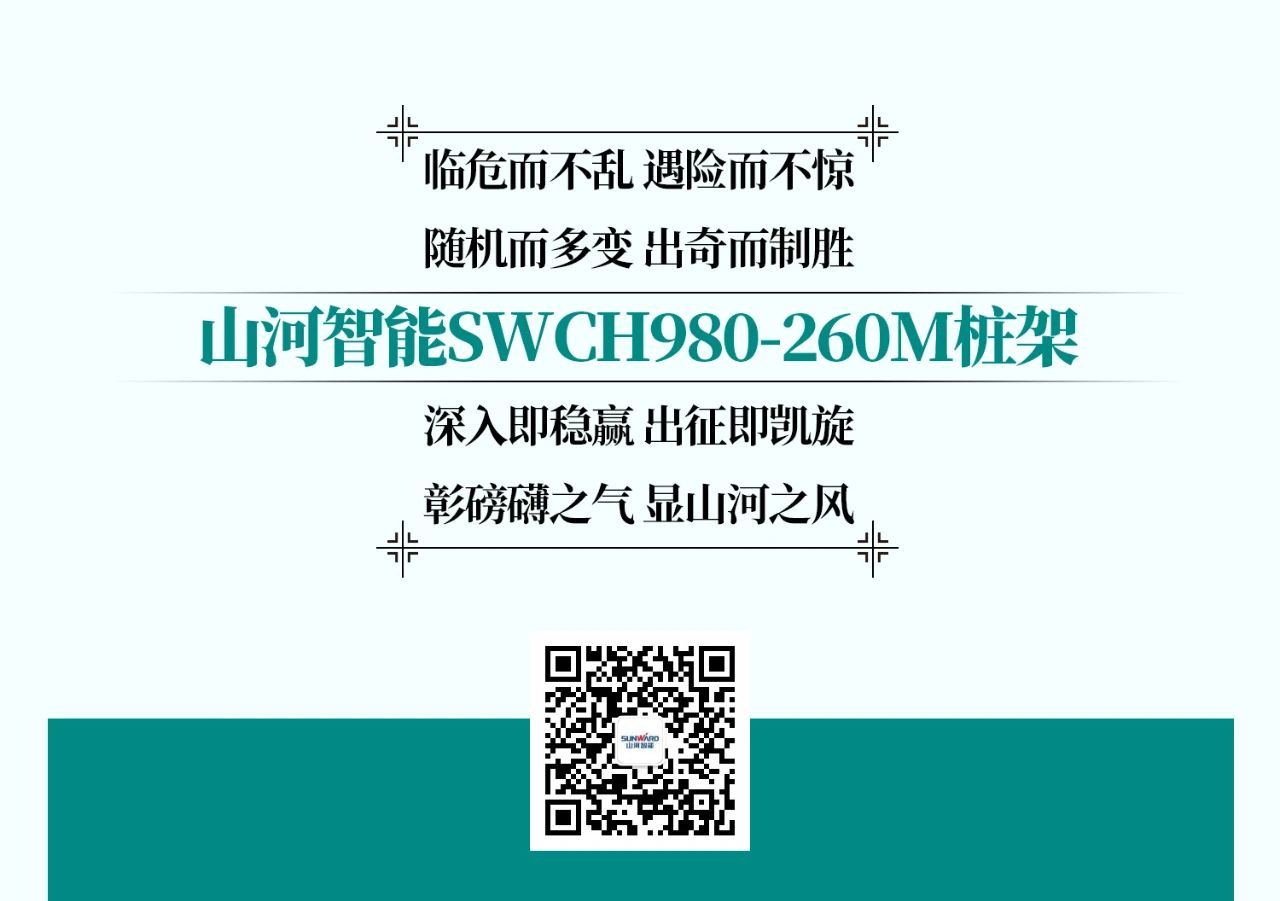 超等大将，“稳”操“深”劵 | 图解 SWCH980-260M超等全液压履带桩架