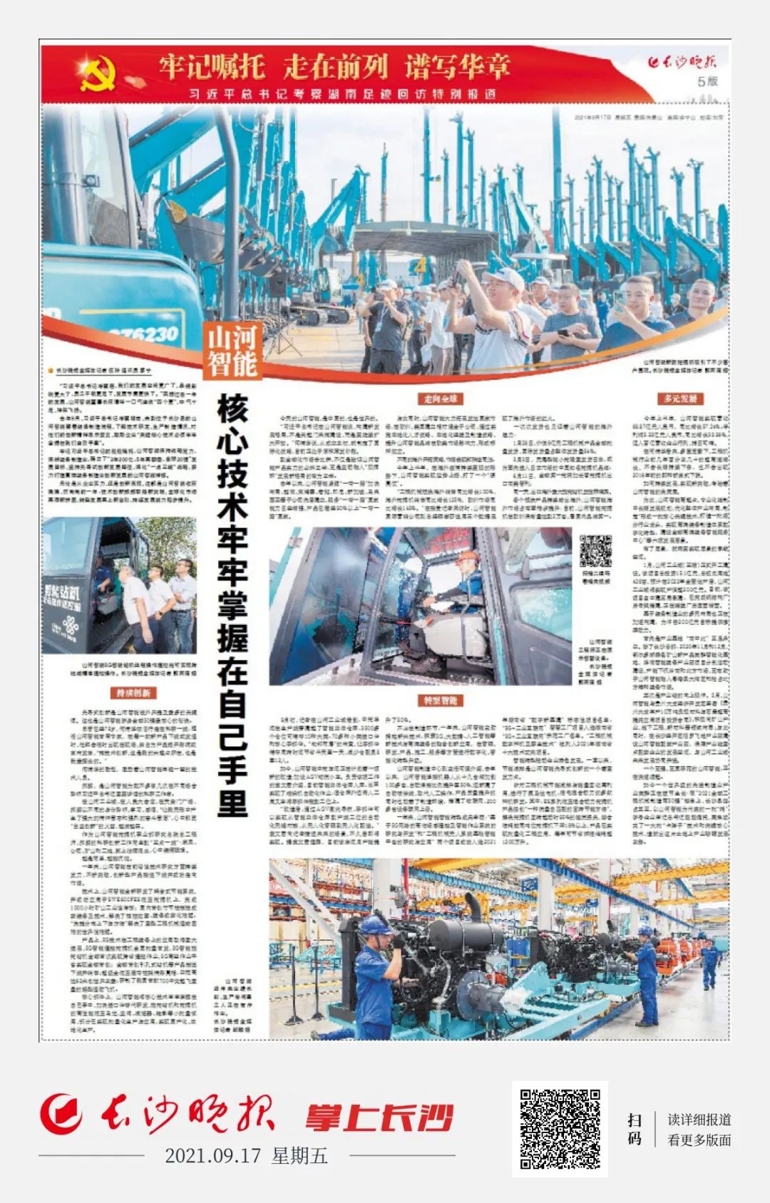 媒体聚焦 | 总书记视察皇家国际智能一周年系列报路