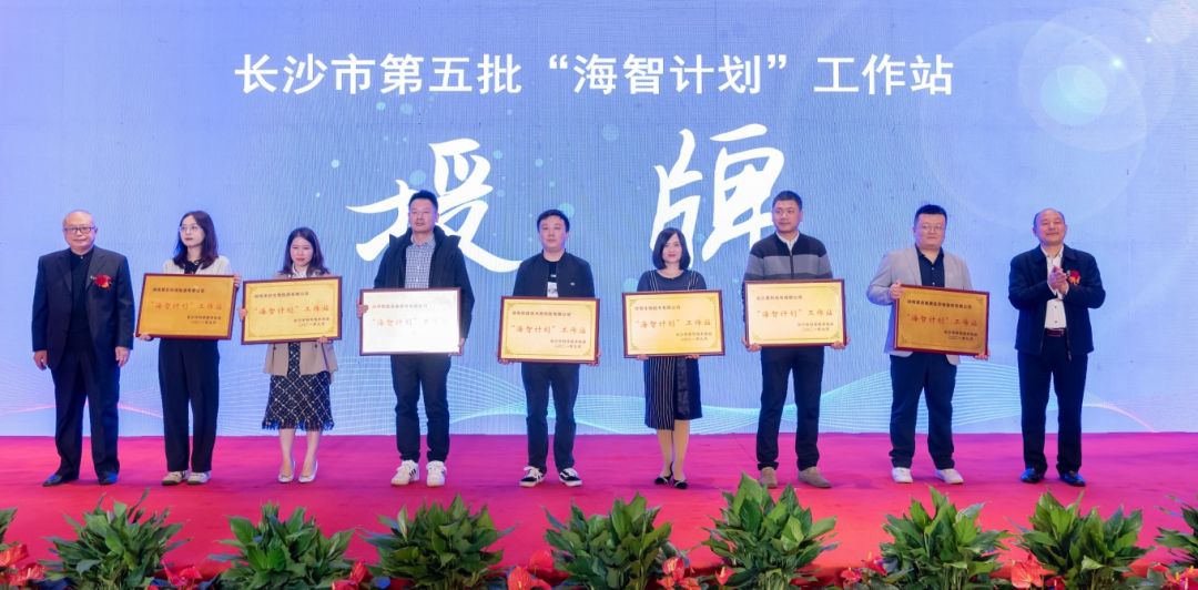 加快推动全球化发展过程！皇家国际智能荣获长沙视装海智打算”工作站授牌