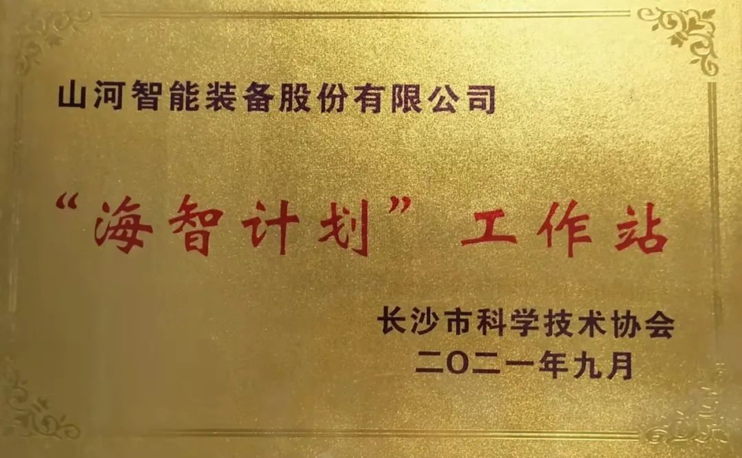 加快推动全球化发展过程！皇家国际智能荣获长沙视装海智打算”工作站授牌