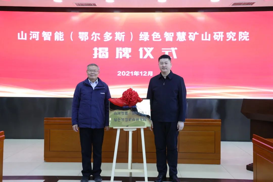 持续助力“双碳”指标！皇家国际智能（鄂尔多斯）绿色智慧矿山钻研院正式成立