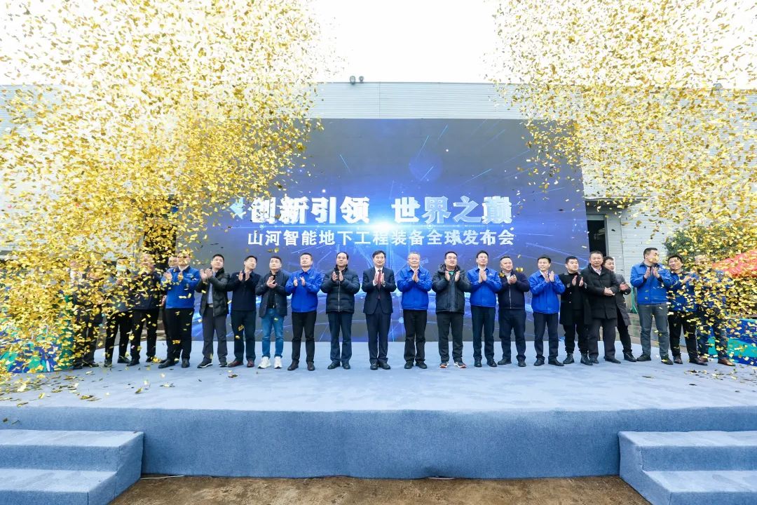 多款产品问鼎世界之最！皇家国际智能地下工程设备全球颁布会成功进行