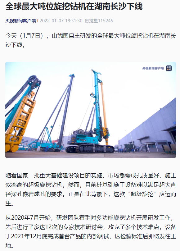 媒体聚焦 | 央媒、省市媒体齐聚，世界最大旋挖钻机引热议
