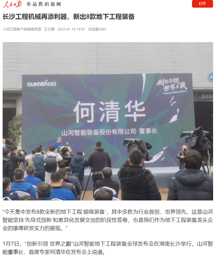 媒体聚焦 | 央媒、省市媒体齐聚，世界最大旋挖钻机引热议