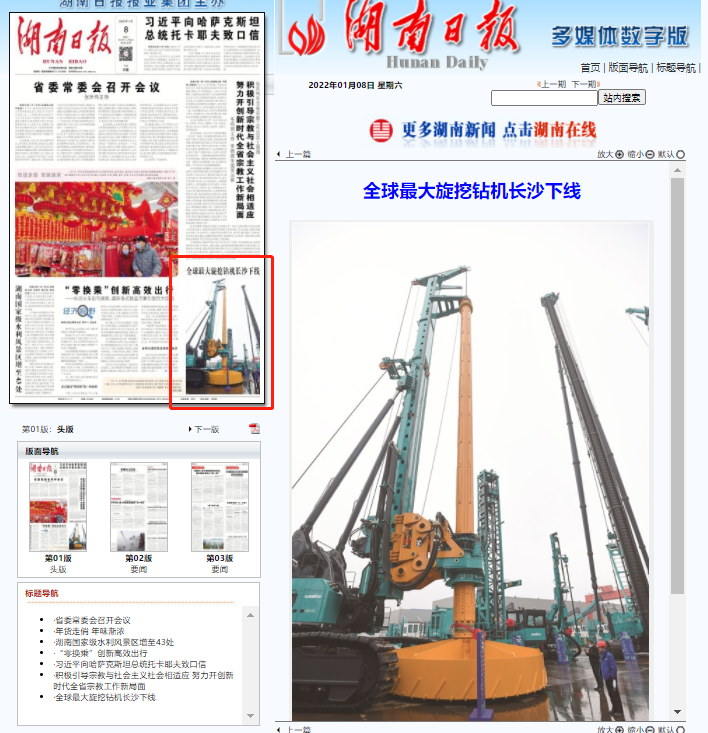 媒体聚焦 | 央媒、省市媒体齐聚，世界最大旋挖钻机引热议