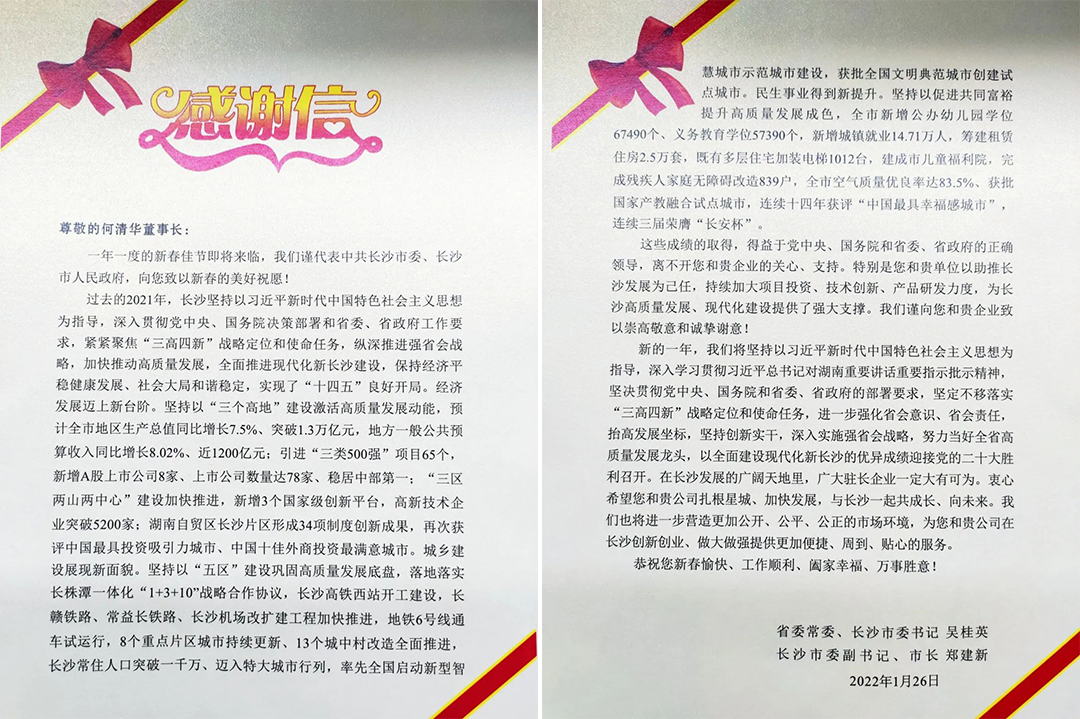 助力星城发展！皇家国际智能收到来自长沙市委、市当局的感激信