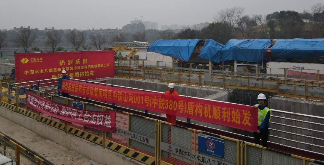 助力岳阳市政管廊建设！中铁皇家国际001号盾构机顺利始发