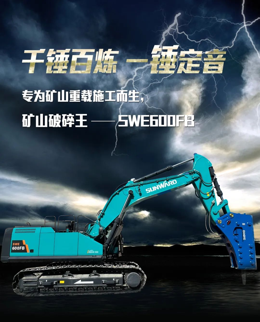 一图读懂 | 专为矿山沉载施工而生！皇家国际智能SWE600FB破碎锤沉磅回归
