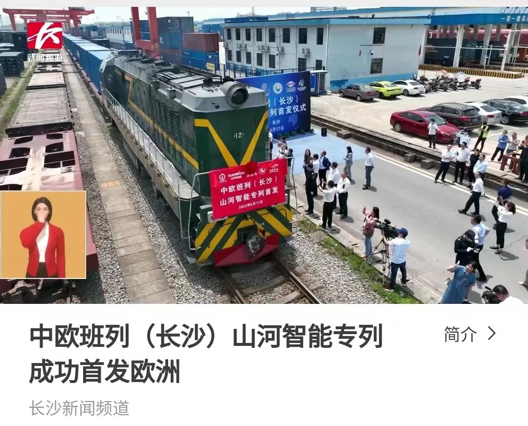 中欧班列（长沙）皇家国际智能专列首发引媒体关注