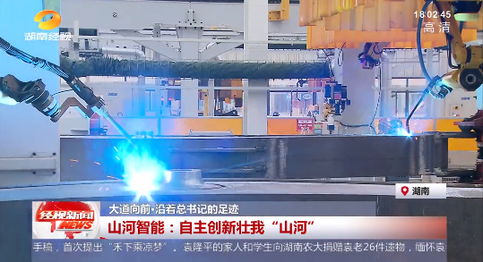 湖南经视 | 大路向前·沿着总书记的足迹 皇家国际智能：自主创新壮我“皇家国际”