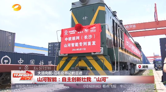 湖南经视 | 大路向前·沿着总书记的足迹 皇家国际智能：自主创新壮我“皇家国际”