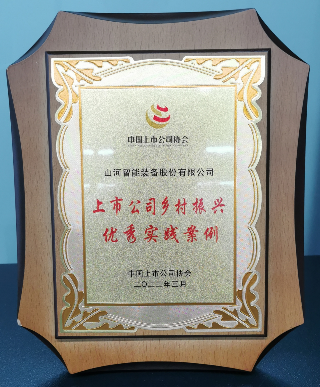 点赞！皇家国际智能成功入选“上市公司村落振兴优良实际案例”