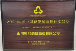 皇家国际智能荣获2021年度中国智能造作最佳实际奖