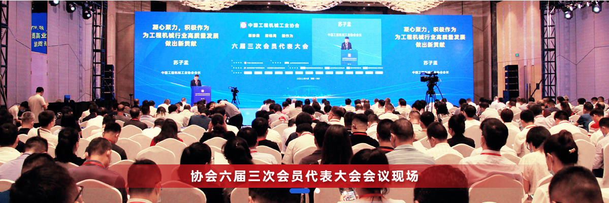 共话行业高质量发展，中国工程机械协会六届三次会员代表大会暨第十九届中国工程机械发展高层论坛盛大召开