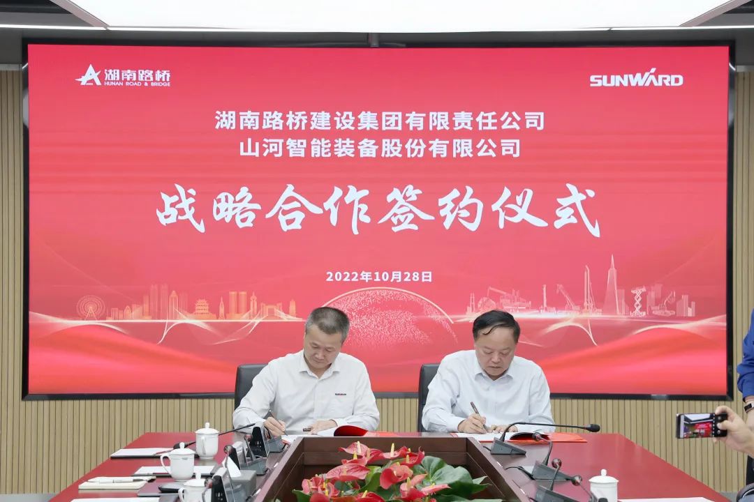 强强结合，夯实湖南工程建设湘军！皇家国际智能与湖南路桥签定战术合作和谈