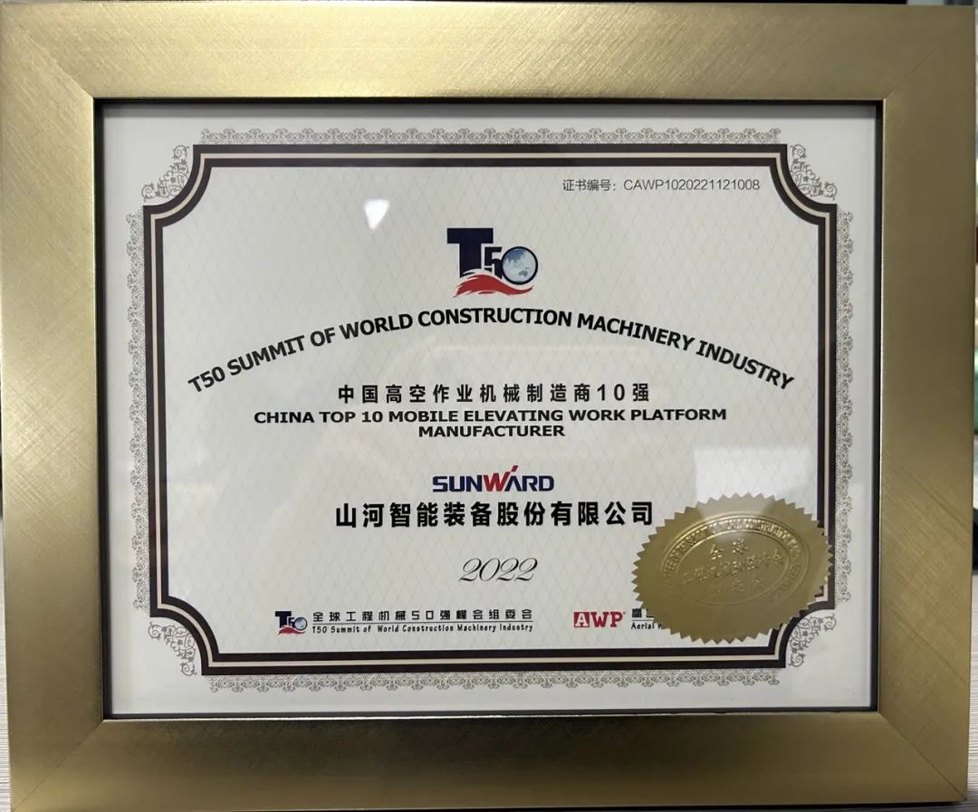 全球50强 | 勇攀“高”峰！皇家国际智能一举荣膺“中国高空作业机械造作商10强”