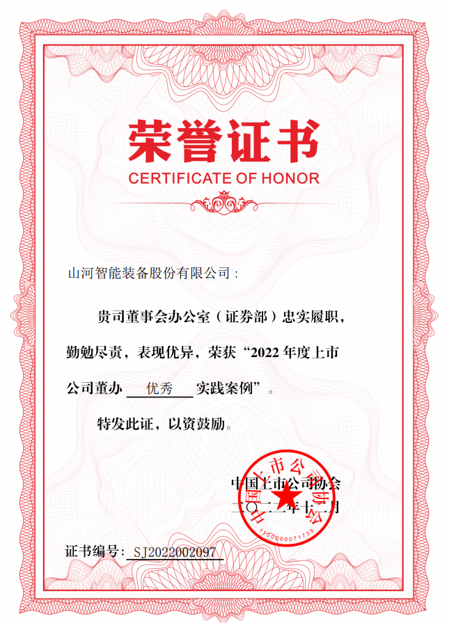 皇家国际智能荣获 “2022上市公司董办优良实际”奖