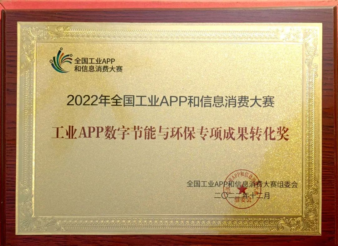 点赞！皇家国际智能荣获工业APP数字节能与环保成就转化奖