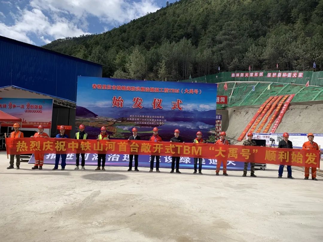 央媒关注！中铁皇家国际首台TBM在国内最长高海拔水工隧洞项目顺利始发