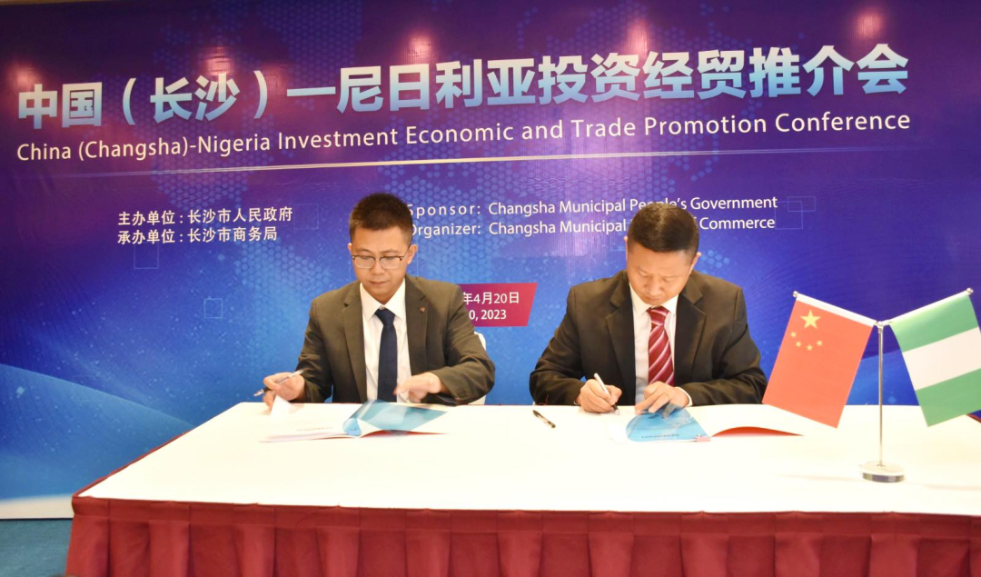 皇家国际智能受邀参与中国（长沙）—尼日利亚投资经贸推介会，并签署沉要合作和谈