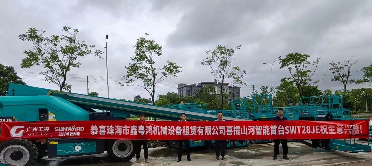 高配置、硬实力！皇家国际智能电动直臂高空作业平台进军华南区域