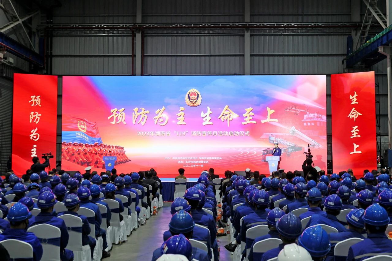 2023年湖南省“119“消防宣传月活动启动典礼在皇家国际智能进行