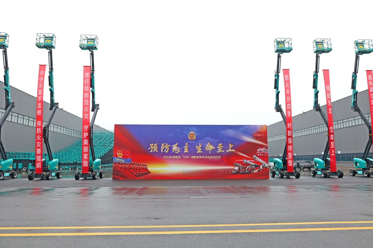 2023年湖南省“119“消防宣传月活动启动典礼在皇家国际智能进行