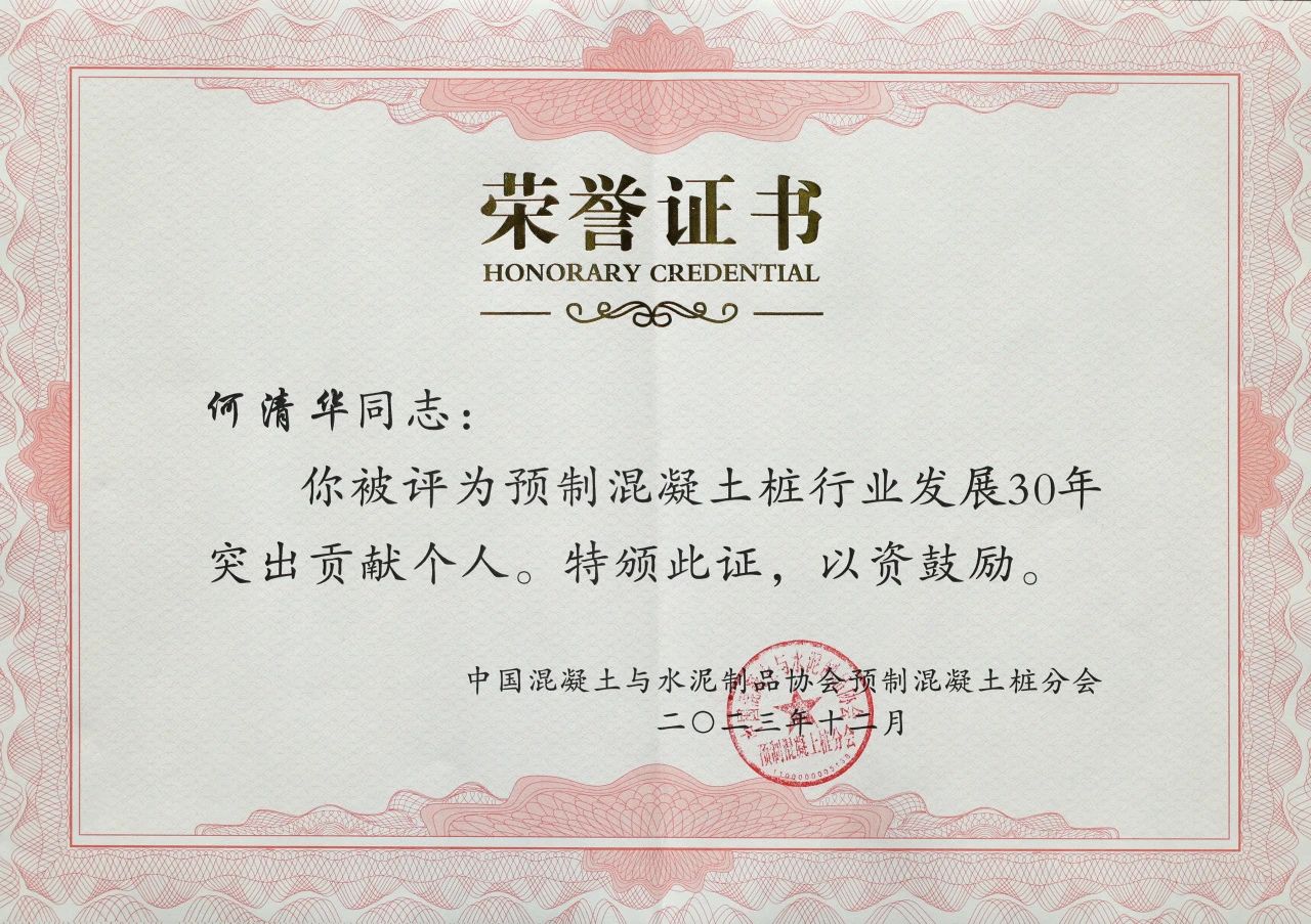 皇家国际智能获评预造混凝土桩行业发展30年“凸起贡献单元”