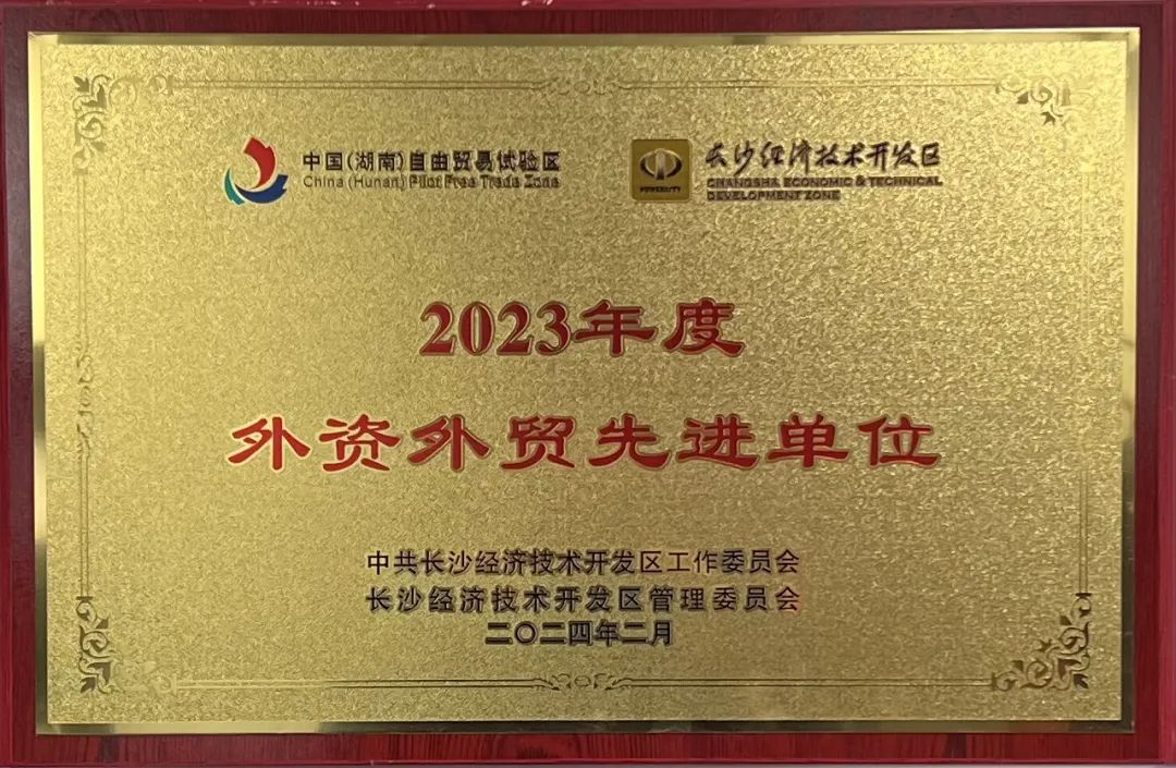 皇家国际智能荣登长沙经开区高质量发展高水平盛开庆幸榜