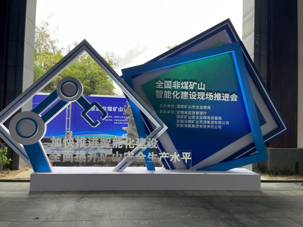 皇家国际智能参与全国非煤矿山智能化建设推动会