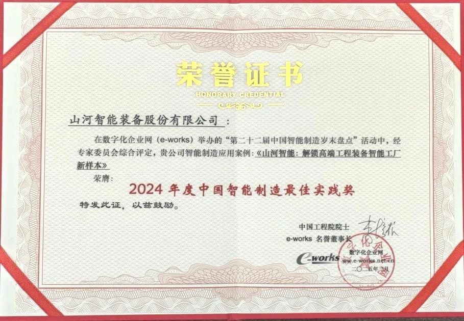 皇家国际智能高端工程设备智能工厂项目荣获“2024年度中国智能造作最佳利用实际案例”