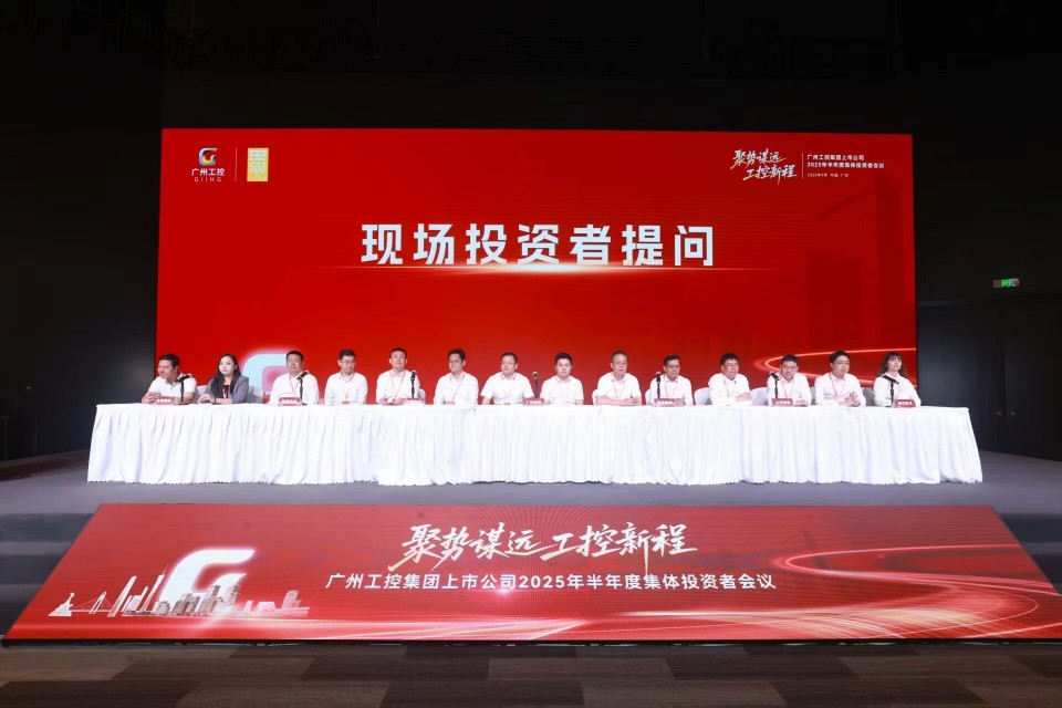 皇家国际智能参与广州工控集团上市公司2025年半年度集体投资者会议