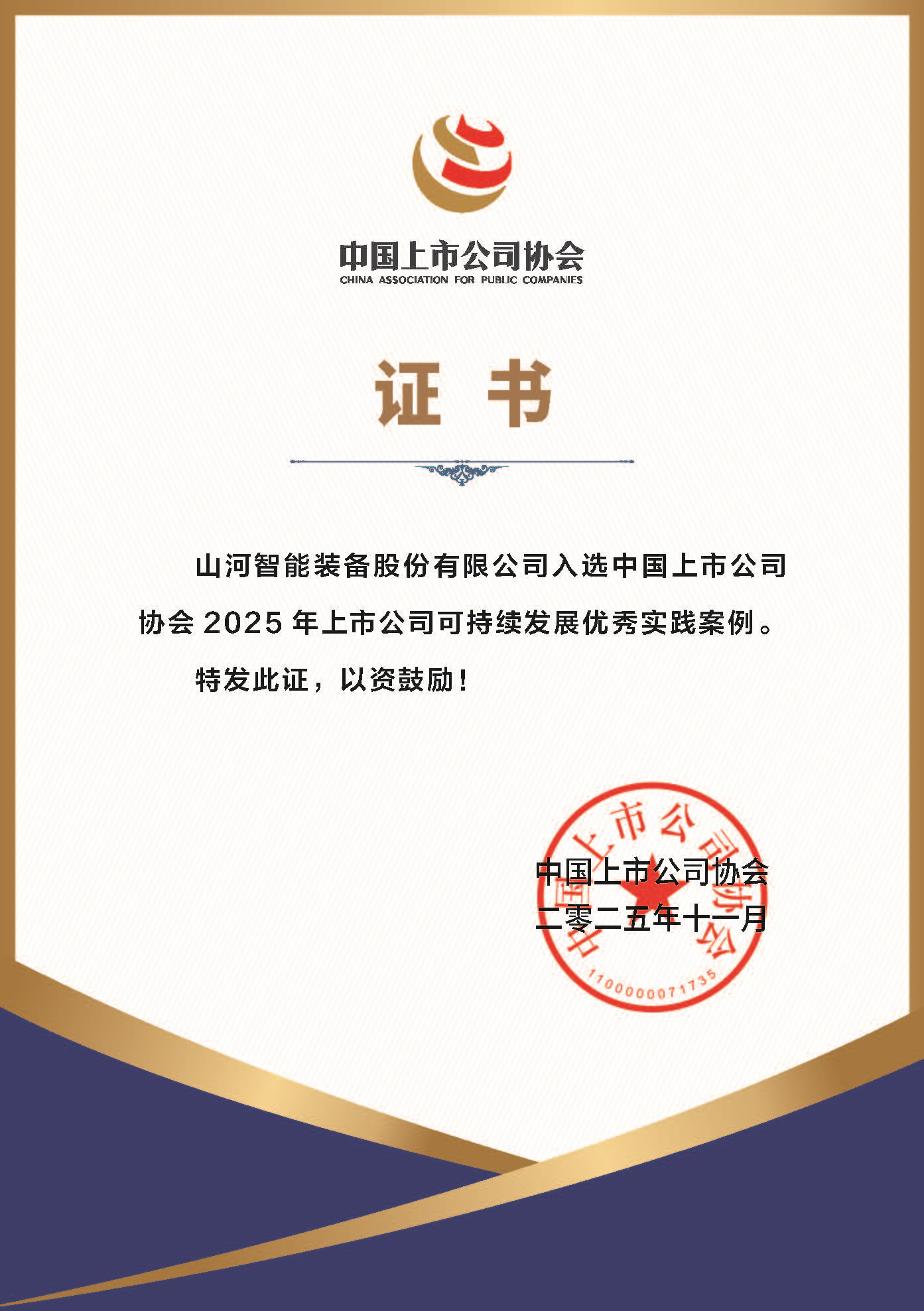 皇家国际智能成功入选2025年上市公司可持续发展优良实际案例