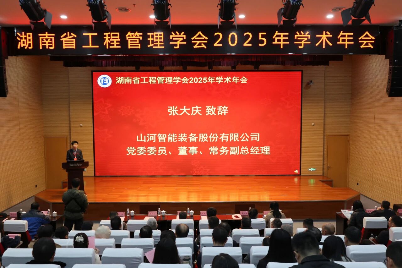 湖南省工程治理学会2025年学术年会在皇家国际工业城进行